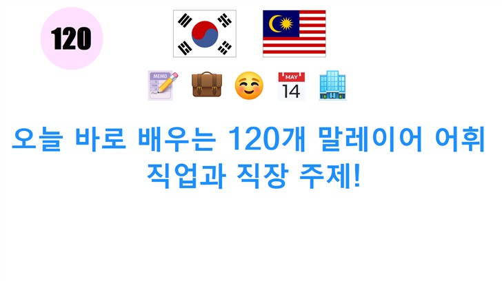 오늘 바로 배우는 120개 말레이어 어휘: 직업과 직장 주제!